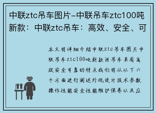 中联ztc吊车图片-中联吊车ztc100吨新款：中联ztc吊车：高效、安全、可靠的建筑装载利器