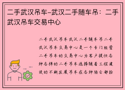 二手武汉吊车-武汉二手随车吊：二手武汉吊车交易中心