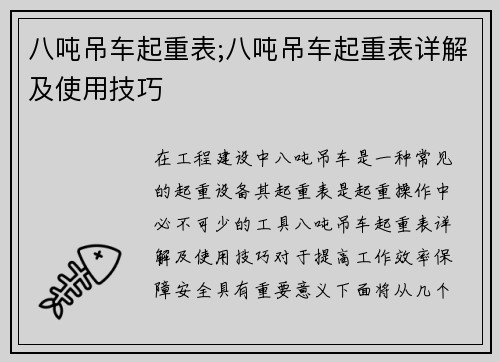 八吨吊车起重表;八吨吊车起重表详解及使用技巧
