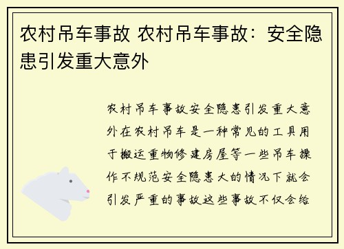 农村吊车事故 农村吊车事故：安全隐患引发重大意外