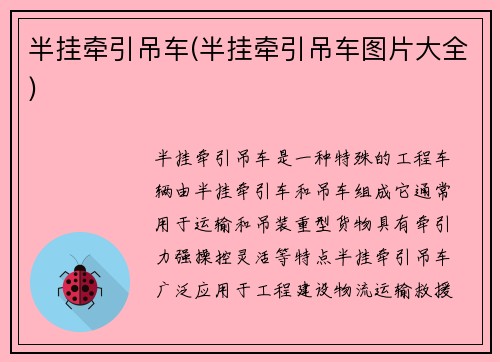 半挂牵引吊车(半挂牵引吊车图片大全)