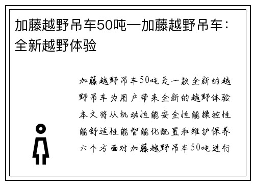 加藤越野吊车50吨—加藤越野吊车：全新越野体验