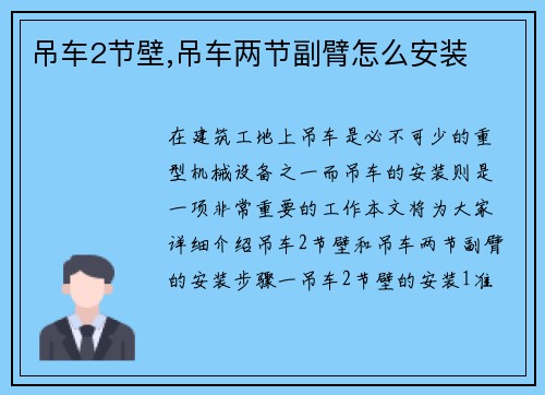 吊车2节壁,吊车两节副臂怎么安装
