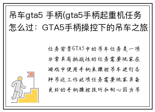 吊车gta5 手柄(gta5手柄起重机任务怎么过：GTA5手柄操控下的吊车之旅)