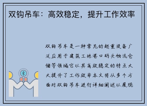 双钩吊车：高效稳定，提升工作效率