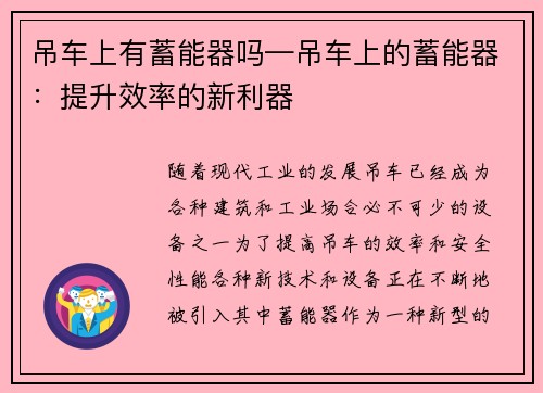 吊车上有蓄能器吗—吊车上的蓄能器：提升效率的新利器
