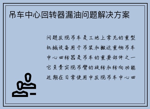 吊车中心回转器漏油问题解决方案