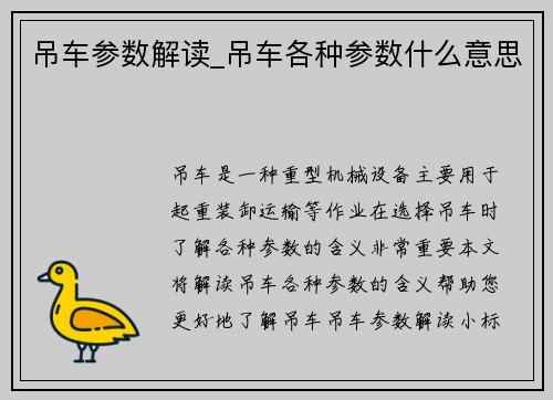 吊车参数解读_吊车各种参数什么意思