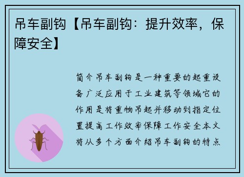 吊车副钩【吊车副钩：提升效率，保障安全】
