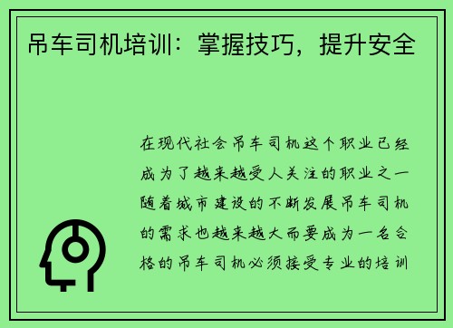 吊车司机培训：掌握技巧，提升安全
