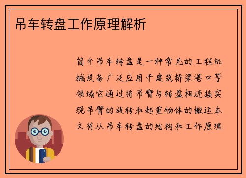 吊车转盘工作原理解析
