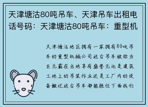 天津塘沽80吨吊车、天津吊车出租电话号码：天津塘沽80吨吊车：重型机械巨无霸
