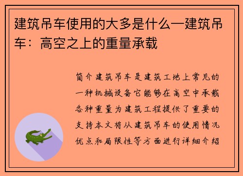 建筑吊车使用的大多是什么—建筑吊车：高空之上的重量承载