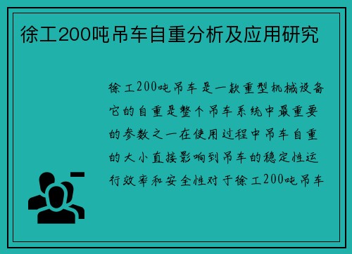 徐工200吨吊车自重分析及应用研究