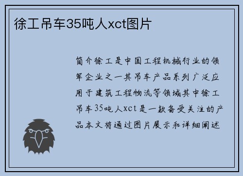 徐工吊车35吨人xct图片