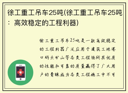 徐工重工吊车25吨(徐工重工吊车25吨：高效稳定的工程利器)