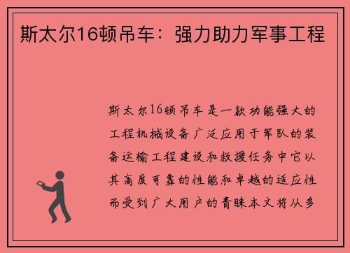 斯太尔16顿吊车：强力助力军事工程