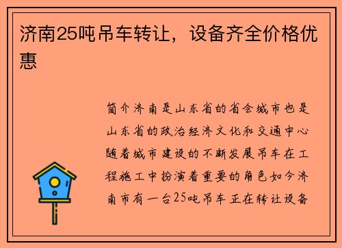 济南25吨吊车转让，设备齐全价格优惠