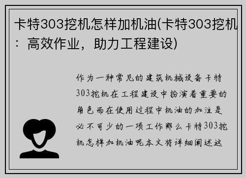 卡特303挖机怎样加机油(卡特303挖机：高效作业，助力工程建设)