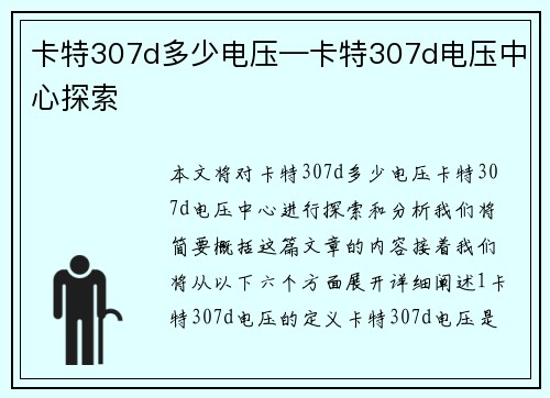 卡特307d多少电压—卡特307d电压中心探索