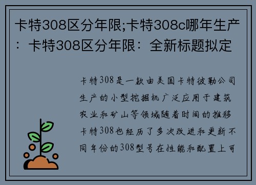 卡特308区分年限;卡特308c哪年生产：卡特308区分年限：全新标题拟定