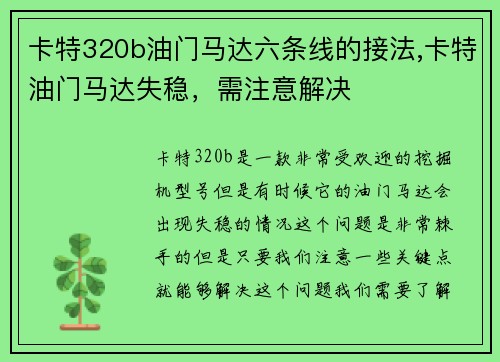 卡特320b油门马达六条线的接法,卡特油门马达失稳，需注意解决