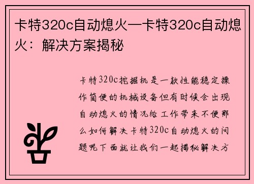 卡特320c自动熄火—卡特320c自动熄火：解决方案揭秘