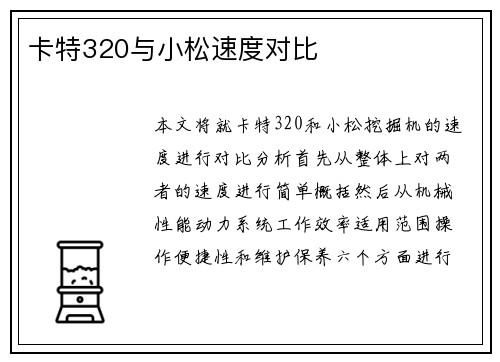 卡特320与小松速度对比