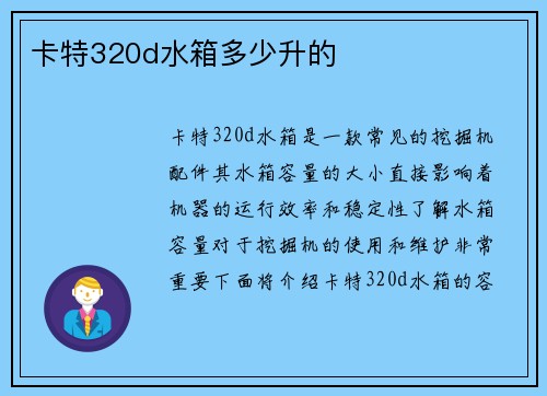 卡特320d水箱多少升的