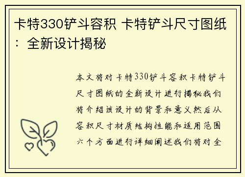 卡特330铲斗容积 卡特铲斗尺寸图纸：全新设计揭秘