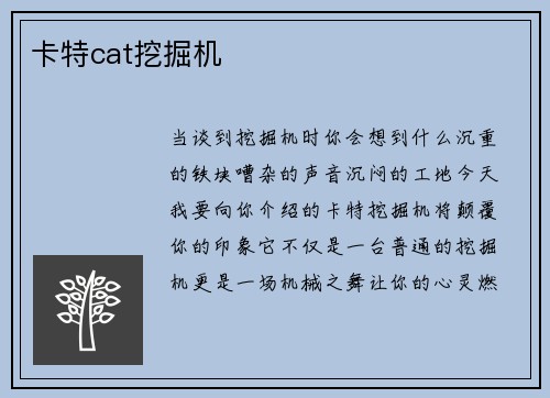 卡特cat挖掘机