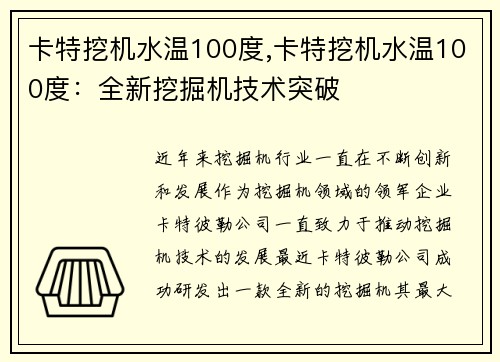 卡特挖机水温100度,卡特挖机水温100度：全新挖掘机技术突破