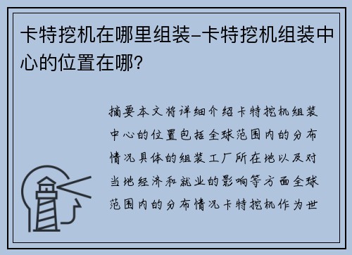 卡特挖机在哪里组装-卡特挖机组装中心的位置在哪？