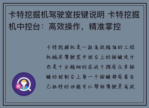卡特挖掘机驾驶室按键说明 卡特挖掘机中控台：高效操作，精准掌控