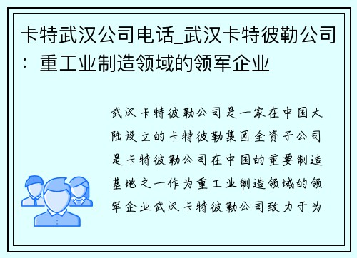 卡特武汉公司电话_武汉卡特彼勒公司：重工业制造领域的领军企业