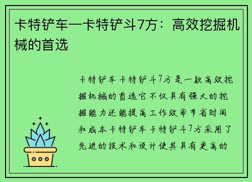 卡特铲车—卡特铲斗7方：高效挖掘机械的首选