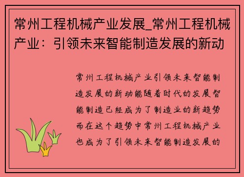 常州工程机械产业发展_常州工程机械产业：引领未来智能制造发展的新动能