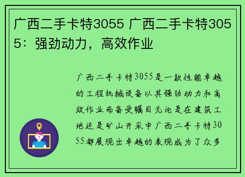 广西二手卡特3055 广西二手卡特3055：强劲动力，高效作业