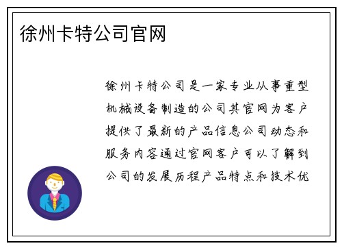 徐州卡特公司官网