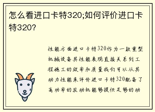 怎么看进口卡特320;如何评价进口卡特320？