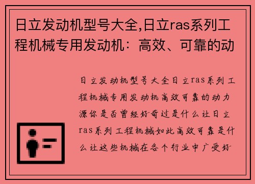 日立发动机型号大全,日立ras系列工程机械专用发动机：高效、可靠的动力源