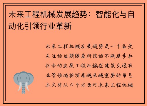 未来工程机械发展趋势：智能化与自动化引领行业革新