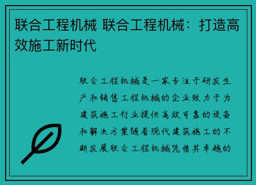 联合工程机械 联合工程机械：打造高效施工新时代