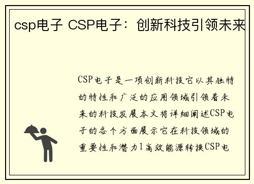 csp电子 CSP电子：创新科技引领未来