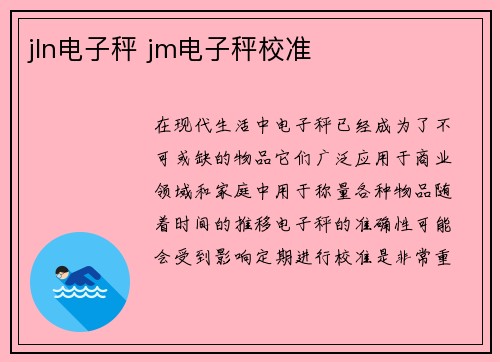 jln电子秤 jm电子秤校准