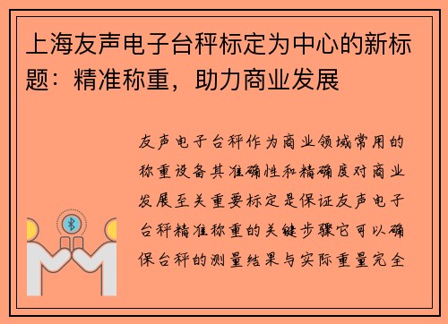 上海友声电子台秤标定为中心的新标题：精准称重，助力商业发展