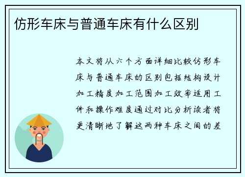 仿形车床与普通车床有什么区别