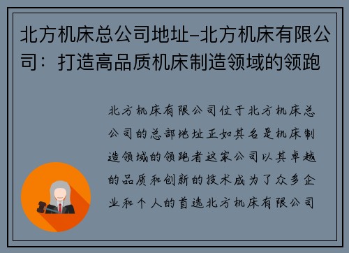 北方机床总公司地址-北方机床有限公司：打造高品质机床制造领域的领跑者