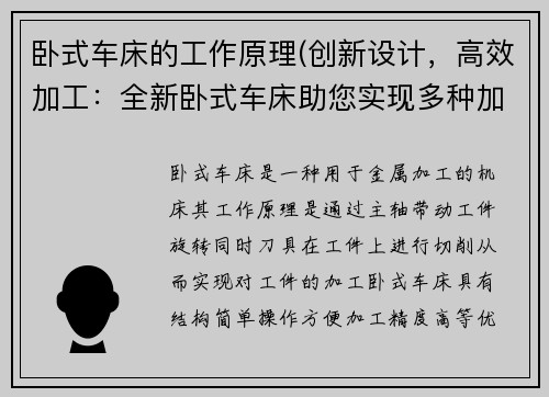 卧式车床的工作原理(创新设计，高效加工：全新卧式车床助您实现多种加工需求)