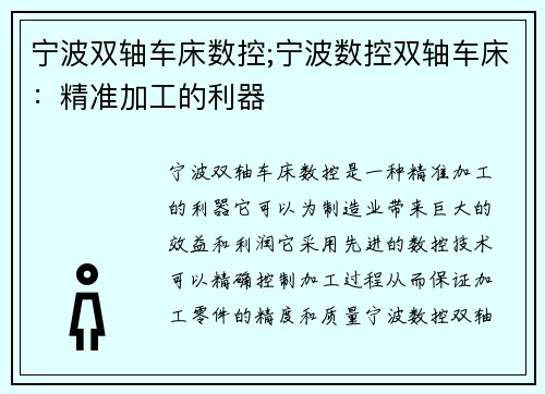 宁波双轴车床数控;宁波数控双轴车床：精准加工的利器